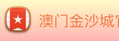 澳门金沙城官网 logo